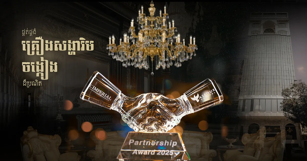 Limperial Home ទទួលបានពានប្រចាំឆ្នាំ 2025 ក្នុងការផ្គត់ផ្គង់ចង្កៀងប្រណិតៗ ផ្តាច់មុខពីក្រុមហ៊ុន Asfour Crystal
